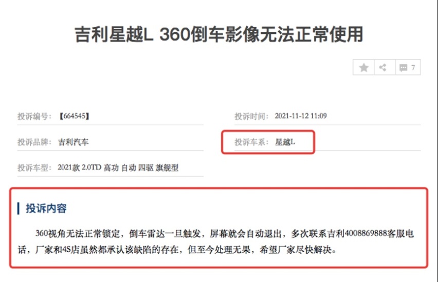 车探3·15| 星越L投诉加剧口碑崩坏，“颠覆者”让吉利丢尽颜面