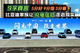 「5分好 9分饱 3分寒」9字真言，比亚迪家族让充电信仰走进现实