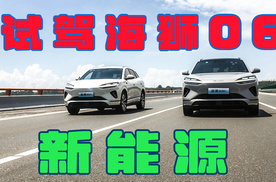 深度试驾海狮06新能源，智能、操控、舒适、安全，多手抓多手硬