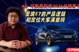 可能是别克2026关键落子：至境E7的产品逻辑和定位大家满意吗