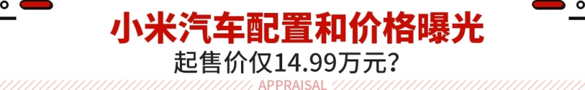 续航800公里还不到15万！小米汽车最新信息曝光 能信吗？