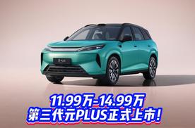 11.99万-14.99万，第三代元PLUS正式上市！刷新A级SUV新