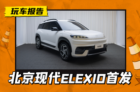 布加迪Chiron同款大灯？北京现代首款纯电平台SUV ELEXIO亮相