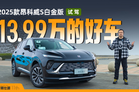 试驾25款别克昂科威S白金版：13.99万起驾控SUV，实测油耗8.1升