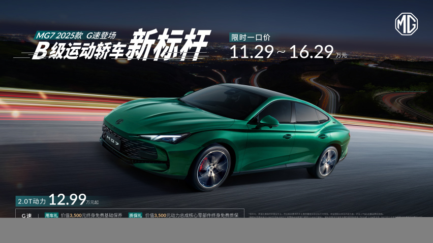 B级运动轿车新标杆，MG7 2025款智能登场，限时一口价11.2万起