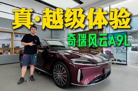 静态体验奇瑞风云A9L，体验感不负旗舰定位