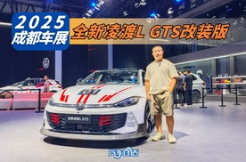 2025成都车展丨全车套件加持 全新凌渡L GTS改装版很战斗