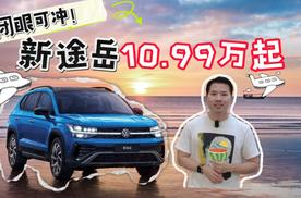 新途岳10.99万起，闭眼可冲！