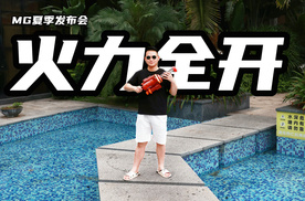 火力全开！MG夏季新车发布会要整大活了！？
