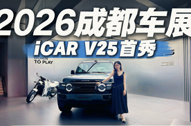 谁说方盒子都一个样？成都车展实拍iCAR V25，把硬派和时尚玩明白了