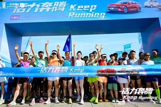 一汽奔腾X Keep活力奔腾杯全民健康跑欢乐收官