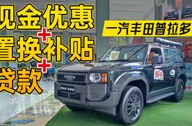 价格“3开头”的丰田普拉多，究竟是怎么来的？