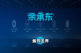 余承东 集齐五界