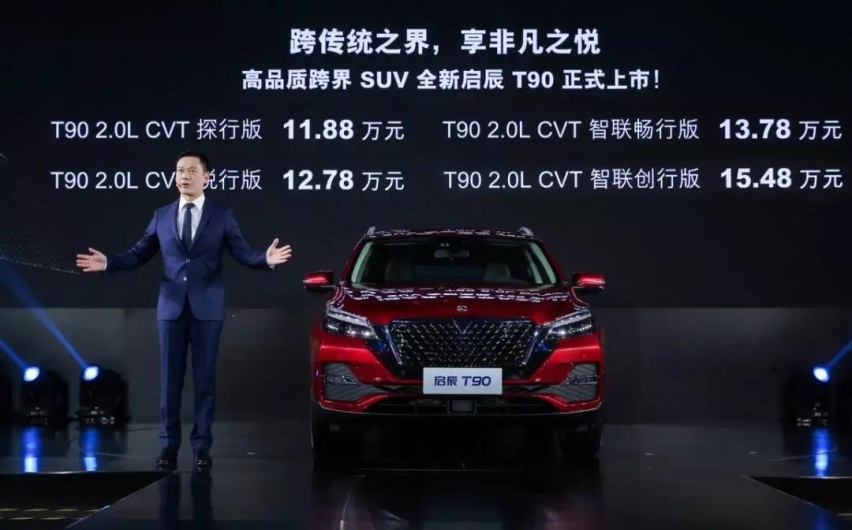 跨出勇敢一步，先从启辰T90开始