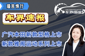 车界速报—广汽本田新款型格上市、新款雅阁运动系列上市