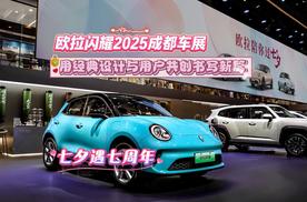 欧拉闪耀2025成都车展：用经典设计与用户共创书写新篇