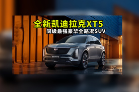 同级最强豪华全路况SUV，全新凯迪拉克XT5重新定义豪华SUV的标准