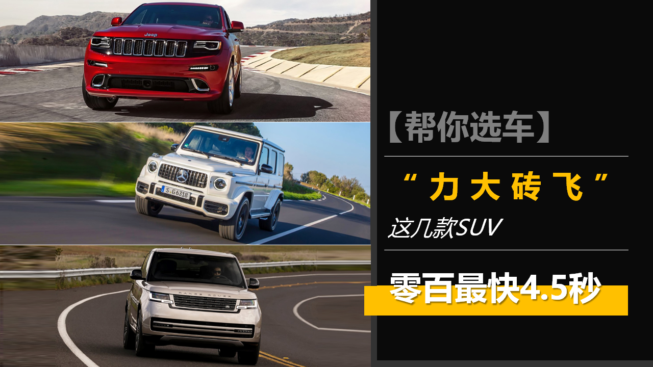 從不相信空氣動力學,這幾款SUV“力大磚飛”,零百最快4.5秒 從不相信空氣動力學,這幾款SUV“力大磚飛”,零百最快4.5秒