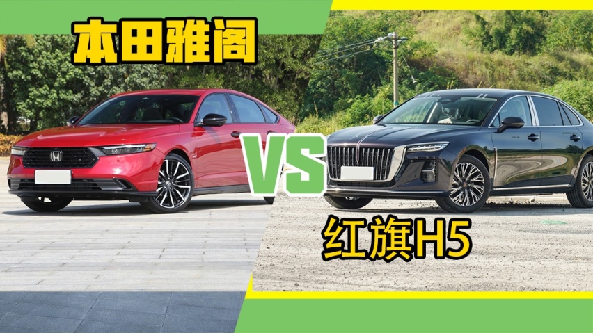 二十万预算选自主还是合资？红旗H5对比本田雅阁与大众迈腾