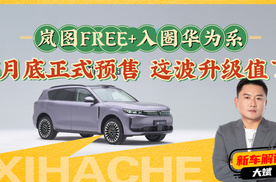岚图FREE+入圈华为系，彩电冰箱大沙发全部上车，这波升级值了