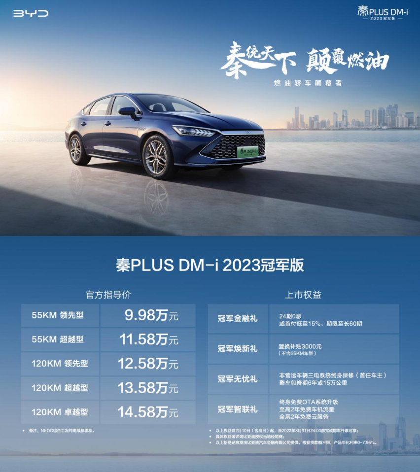 全新秦PLUS DM-i发布，价格下探至10万内