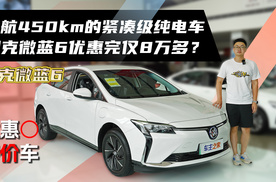 续航450km的紧凑级纯电车 别克微蓝6优惠完仅8万多？