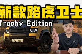 新款路虎卫士Trophy Edition 7月中旬亮相