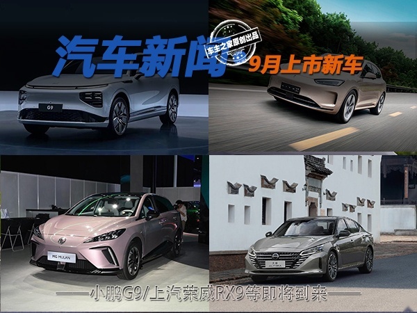 小鹏G9等 2022年9月上市新车抢先看