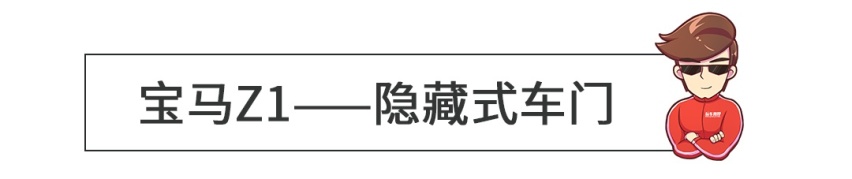 无框车门弱爆了！这些车的车门才叫一个帅！