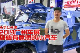 杀手公开课：2019广州车展，那些有点意思的小汽车