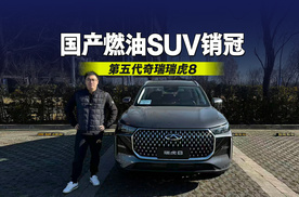 中国品牌全球燃油SUV销冠 试驾奇瑞第五代瑞虎8