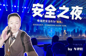 安全就是底线！ 2025奇瑞汽车安全之夜“实战”见真章