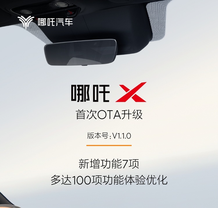 新增7大功能！哪吒X首次OTA升级