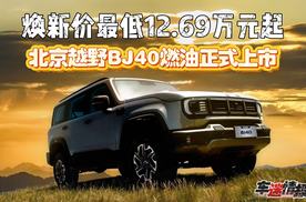 让专业越野触手可及！北京越野BJ40燃油上市，焕新价12.69万起