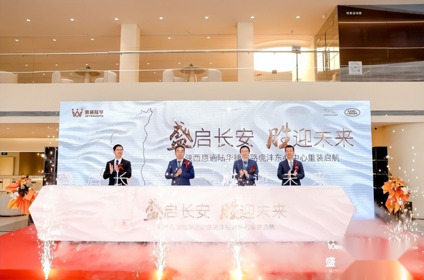 盛启长安 胜迎未来 陕西惠通陆华捷豹路虎沣东4S店盛大启航