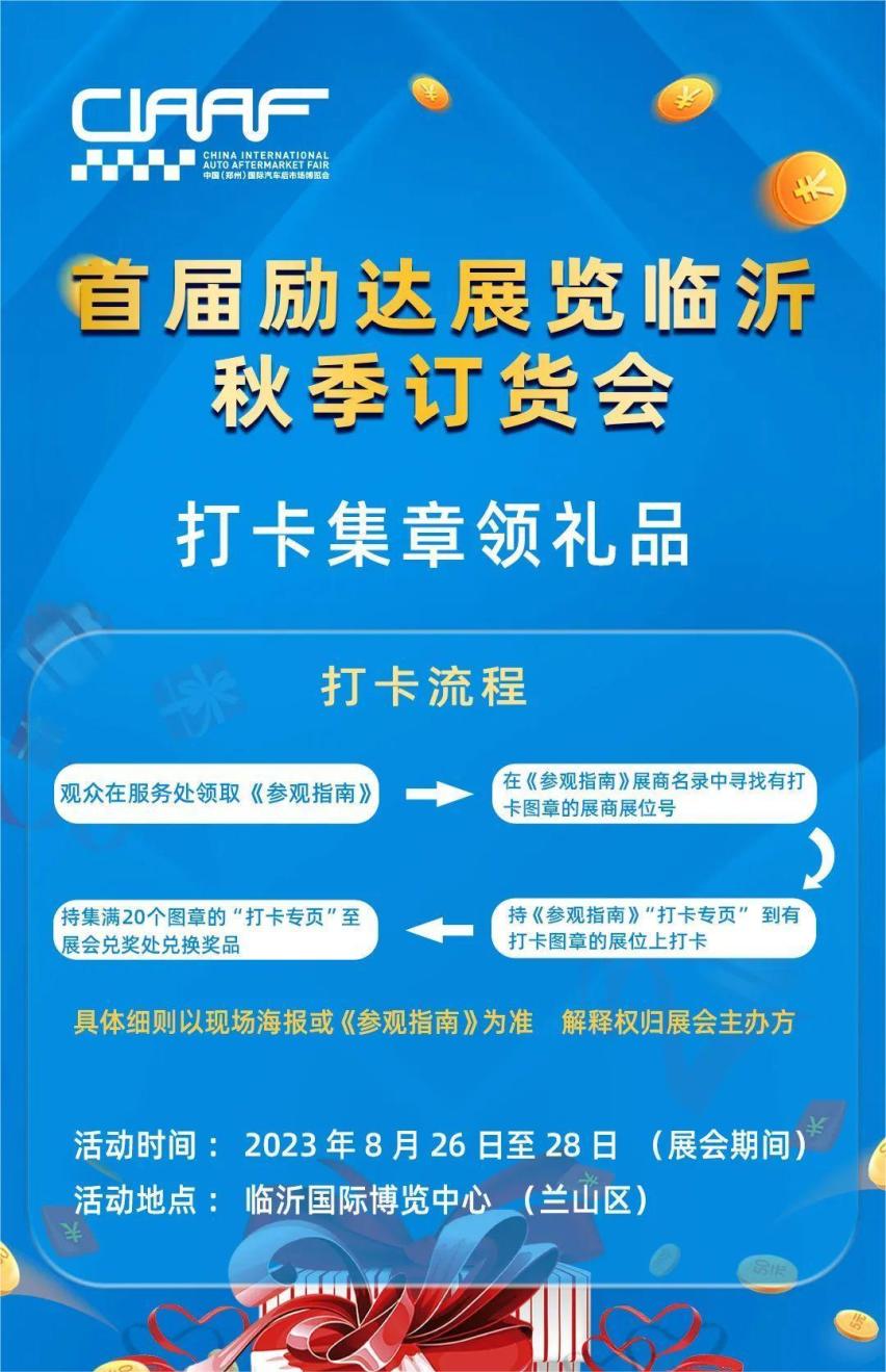首届励达展览临沂秋季订货会现场打卡集章领礼品活动