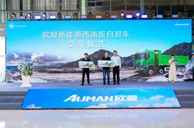 高可靠高舒适强动力，欧曼新能源西南版自卸车云南上市