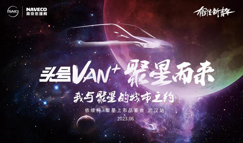 把期待值拉满！依维柯聚星上市品鉴会即将燃启武汉