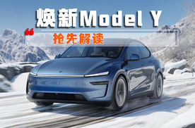 焕新Model Y抢先解读