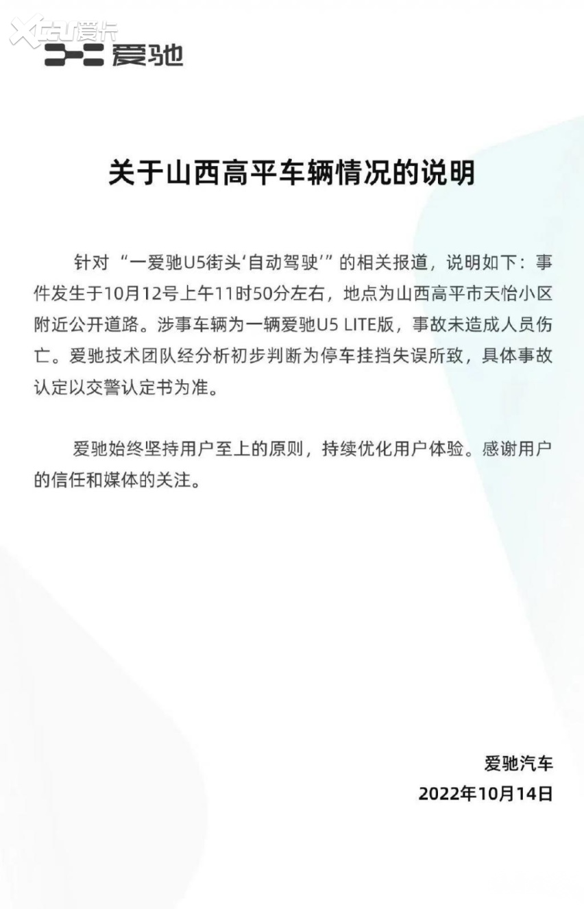 爱驰U5疑似自动驾驶“失控”？官方回应：挂挡失误