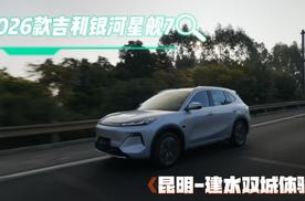 跟着2026款吉利银河星舰7畅游云南 昆明-建水双城实测
