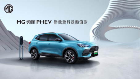 新能源科技颜值派MG领航PHEV 将于1月1日上市