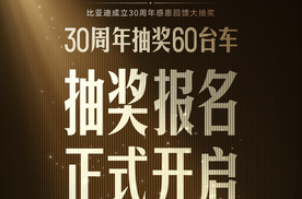 开启报名！比亚迪30周年赢30台仰望U8，这份抽奖细则请拿好！