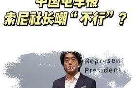 吃不到葡萄说葡萄酸？中国电车被索尼社长嘲“不行”？