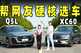沃尔沃 XC60 还是 Q5L，动态体验看律师如何选择！