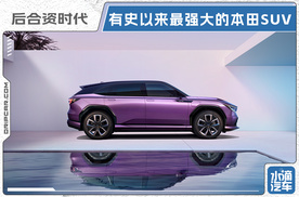 后合资时代，有史以来最强大的本田SUV