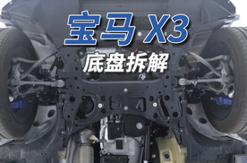 宝马X3拆车：不愧是宝马！底盘一堆铁片都能调成这样！