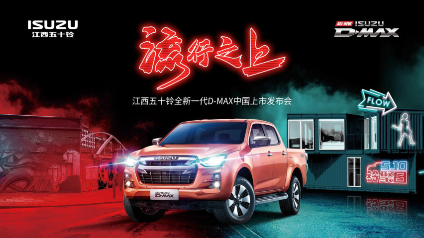 售价14.98万起 全新一代D-MAX组团上市