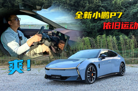 试驾全新小鹏P7，小鹏的运动标杆名副其实，操控+ 情绪价值双赢！