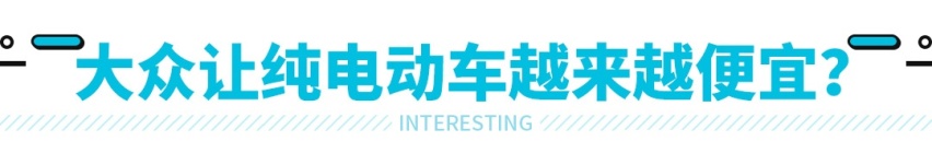 大众让这类车变得更便宜！下饺子的时代来了
